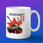 Кружка подарок экономист с 23 февраля