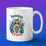 Кружка в подарок с 8 марта энтограф