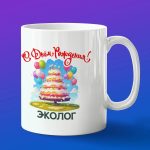 Кружка подарок с днем рождения эколог