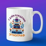 Кружка в подарок с днем рождения энтограф