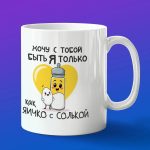 Кружка подарок яичко с солью