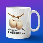 Кружка подарок для тех у кого есть яйца