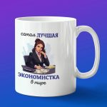 Кружка подарок лучшая экономистка