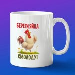 Кружка подарок берегите яйца