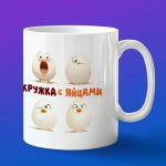 Кружка подарок с яйцами