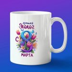 Кружка подарок эколог с 8 марта