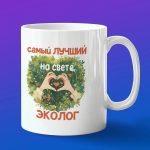 Кружка подарок лучший Эколог