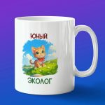 Кружка подарок юный эколог