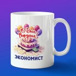 Кружка подарок экономист с днем рождения