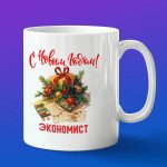 Кружка подарок экономист с новым годом