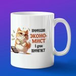 Кружка подарок профессия экономистка