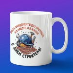 Кружка в подарок пусть фундамент будет прочным