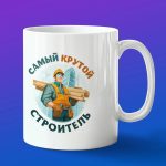 Кружка в подарок самому крутому строителю
