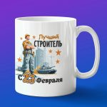 Кружка в подарок лучший строитель с 23 февраля