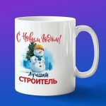 Кружка в подарок с новым годом лучшй строитель