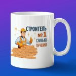 Кружка в подарок строитель номер один