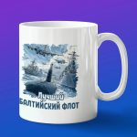 Кружка подарок Балтийский флот лучший