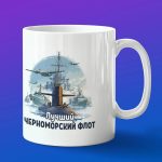 Кружка подарок Черноморский флот лучший