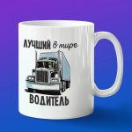 Кружка подарок лучший в мире водитель