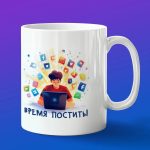 Кружка подарок время постить в соцсети SMM