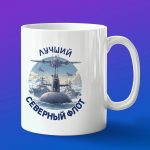 Кружка подарок Северный флот лучший
