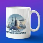 Кружка подарок Каспийская флотилия лучший