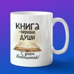 Кружка подарок книга зарекало души