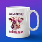 Кружка подарок будь в тренде молоко