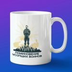 Кружка подарок повиновение успопшим войнам