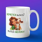 Кружка подарок хочется молока