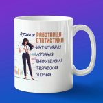 Кружка подарок лучшая работник статистики