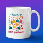Кружка подарок сделано для лайков