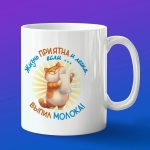 Кружка подарок выпил молока