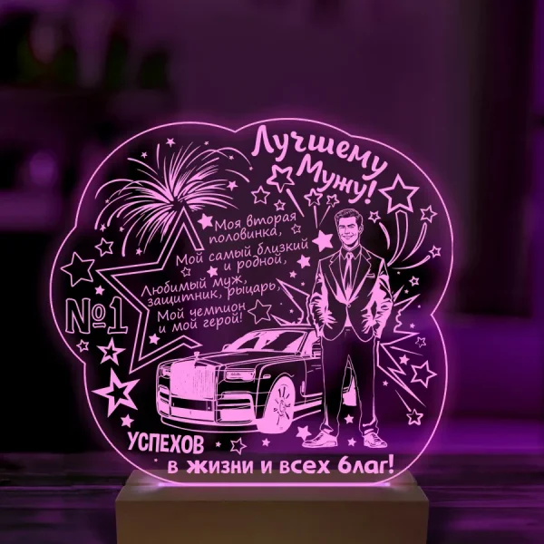 Ночник подарок лучшему мужу
