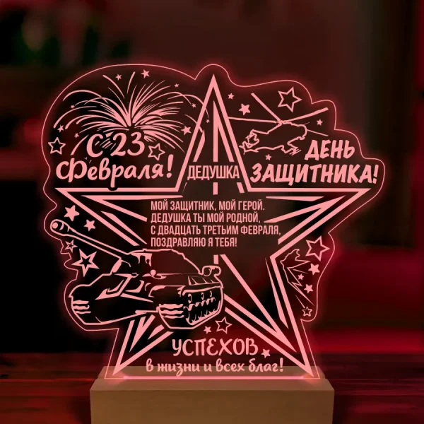 Ночник подарок деду на 23 февраля