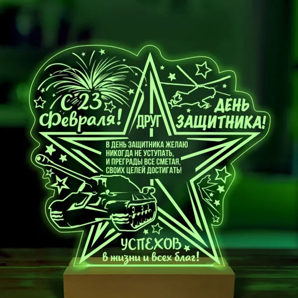 Ночник подарок другу на 23 февраля